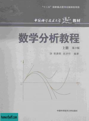 数学分析教程-上册-第3版 第3版 (2013, 中国科学技术大学出版社).pdf.jpg