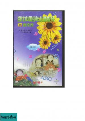 当代中国少年儿童报刊百卷文库：儿童小说.pdf.jpg