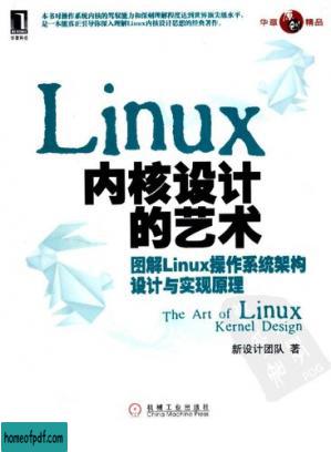 Linux内核设计的艺术: 图解Linux操作系统架构设计与实现原理.jpg