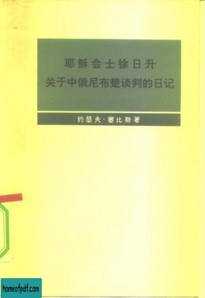 耶苏会士徐日升  关于中俄尼布楚谈判的日记.jpg