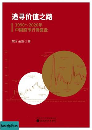 追寻价值之路：1990~2020年中国股市行情复盘.jpg