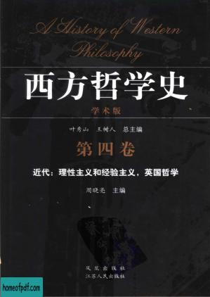 西方哲学史(学术版).第4卷.近代：理性主义和经验主义：英国哲学.jpg