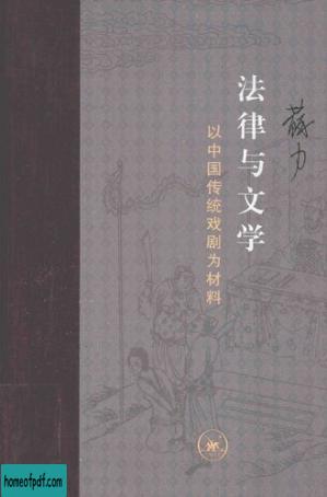 法律与文学：以中国传统戏剧为材料.jpg