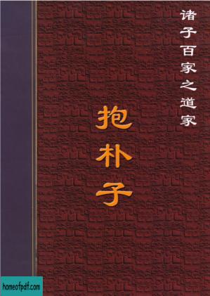 抱朴子（内篇）.PDF.jpg