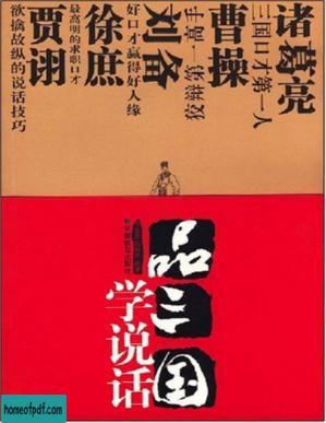 品三国学说话【经典的“口水战”，汇编成现代人可以借鉴的雄辩之术!】.jpg