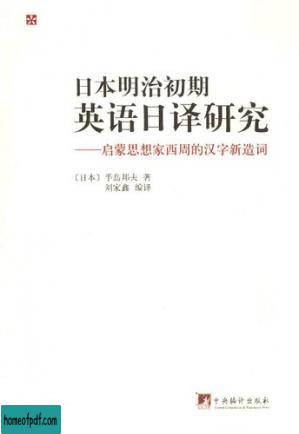 日本明治初期英语日译研究: 启蒙思想家西周的汉字新造词.jpg