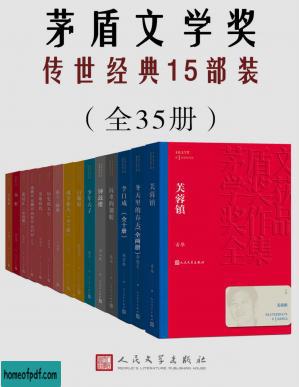 茅盾文学奖传世经典15部装（共35册）（囊括多位茅奖作家获奖作品；谈古论今，纵观世间百态；人民文学出版社权威修订）.jpg