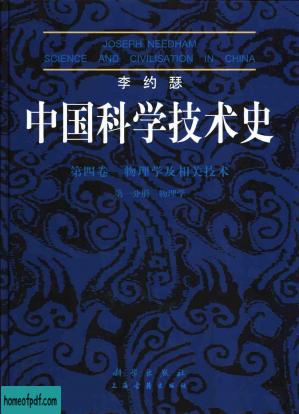 李约瑟中国科学技术史  （第四卷）  物理学及相关技术  （第一分册）  物理学.jpg