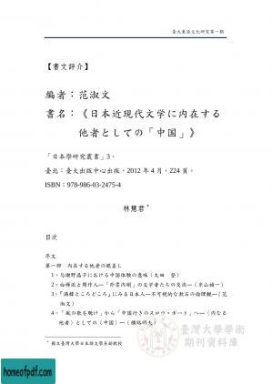 【書介】台大日文系范淑文副教授編，《日本近現代文学に内在する他者としての「中国」》（臺大出版中心出版）.jpg