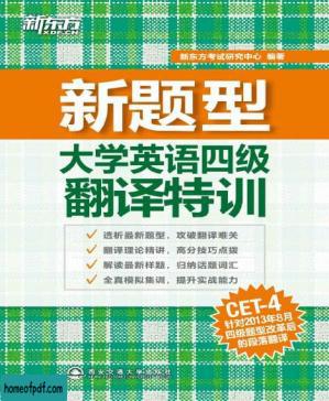 大学英语四级翻译特训 (新东方).jpg