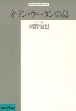 オラン・ウータンの島―ボルネオ探訪記 (精選復刻紀伊国屋新書) [単行本].jpg