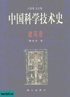 中国科学技术史  建筑卷.jpg