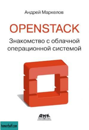 OpenStack. Практическое знакомство с облачной операционной системой.jpg