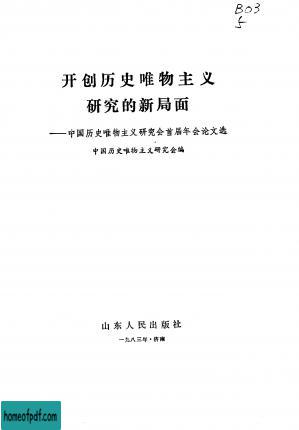 开创历史唯物主义研究的新局面 中国历史唯物主义研究会首届年会论文选.jpg