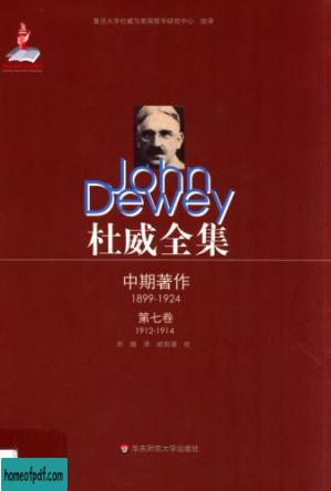 杜威全集·中期著作·第七卷：1912—1914 《教育中的兴趣与努力》 1912至1914年间的期刊文章、书评及杂记.jpg