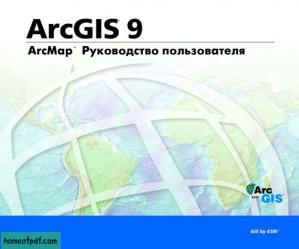 ArcGIS9. ArcMap Руководство пользователя.jpg