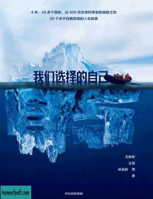 我们选择的自己(4年， 40多个国家的近400位女性科学家的南极之旅 20个关于自我发现的人生故事).jpg