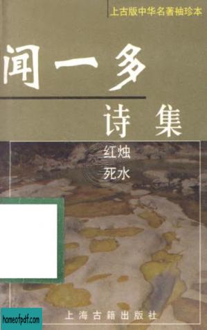 闻一多诗集-8113001971.pdf.jpg