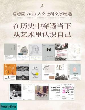 理想国2020人文社科文学精选【限量福利 看理想APP7天畅听卡 理想国出品】.jpg