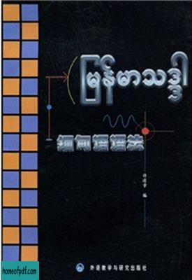 Burmese grammar 缅甸语语法.jpg