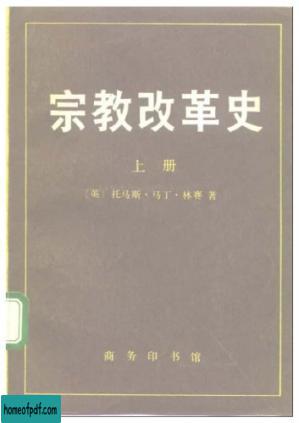 宗教改革史（上册）德国的宗教改革，从开始到奥格斯堡宗教和约.jpg