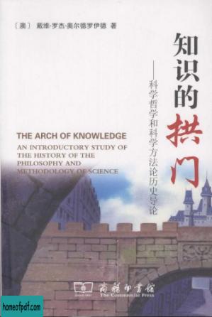 知识的拱门：科学哲学和科学方法论历史导论.jpg