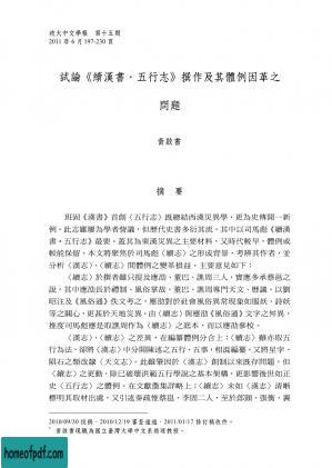 試論《 續漢書• 五行志》 撰作及其體例因革之問題.pdf.jpg