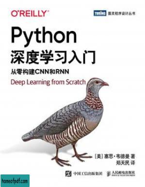 Python深度学习入门 从零构建CNN和RNN.jpg