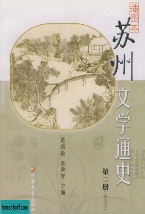 插图本苏州文学通史 第2册.jpg