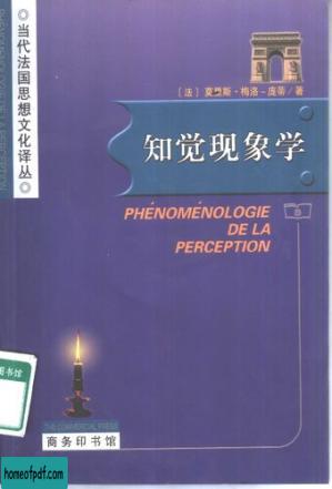 知觉现象学 (Phénoménologie de la perception).jpg
