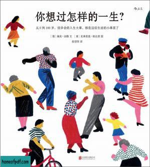 你想过怎样的一生？: 从0 到100 岁，该学会的人生大事，都在这些生活的小事里了.jpg