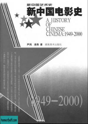 新中国电影史（1949-2000）.jpg