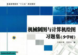 机械制图与计算机绘图习题集（少学时）.pdf.jpg