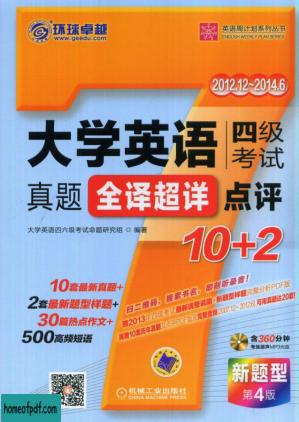 大学英语四级考试真题全译超详点评10+2第4版.pdf.jpg