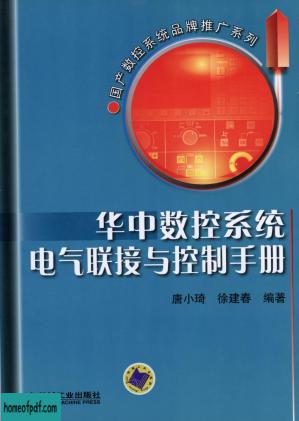 华中数控系统电气联接与控制手册.pdf.jpg