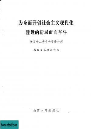 为全面开创社会主义现代化建设的新局面而奋斗 学习十二大文件宣讲材料.jpg