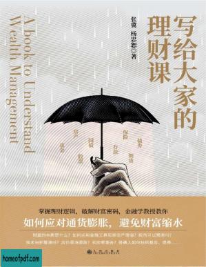 写给大家的理财课:金融学教授、博士生导师张冀，经济学博士、高级经济师杨忠恕，为普通人的财富开出专业药方.jpg