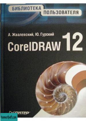 CorelDRAW 12 Библиотека пользователя.jpg