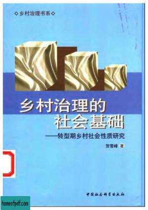 乡村治理的社会基础+转型期乡村社会性质研究.jpg