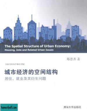 城市经济的空间结构: 居住、就业及其衍生问题.jpg