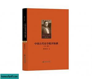 中国古代史学批评纵横: 瞿林东文集 第2卷.jpg