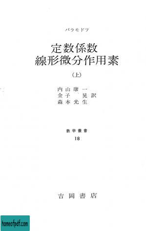 定数係数線形微分作用素 上 (数学叢書).jpg