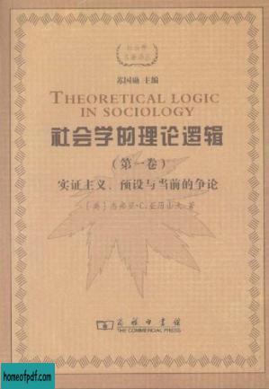 社会学的理论逻辑：实证主义、预设与当前的争论.jpg