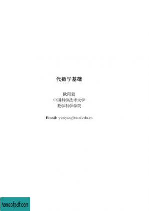 中国科学技术大学数学丛书·代数学I: 代数学基础.jpg