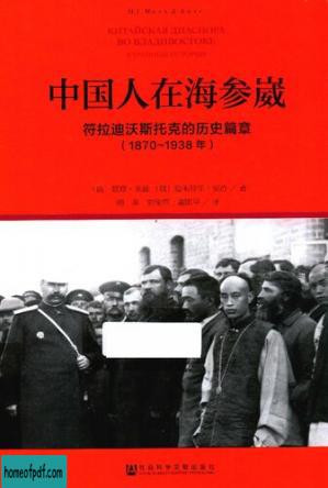 中国人在海参崴 符拉迪沃斯托克的历史篇章（1870~1938年）.jpg