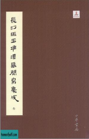 长沙马王堆汉墓简帛集成叁.jpg