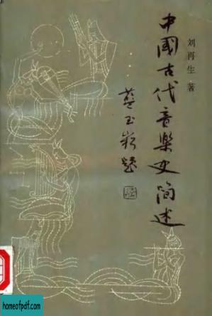 中国古代音乐史简述.jpg