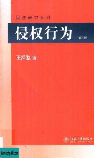 民法研究系列  侵权行为  第3版.jpg