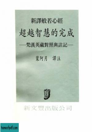 新譯般若心經: 梵漢英藏對照與註記.jpg