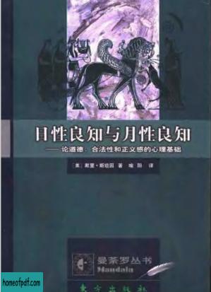 日性良知与月性良知: 论道德、合法性和正义感的心理基础.jpg